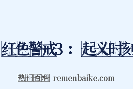 红色警戒3：起义时刻是什么意思的图片